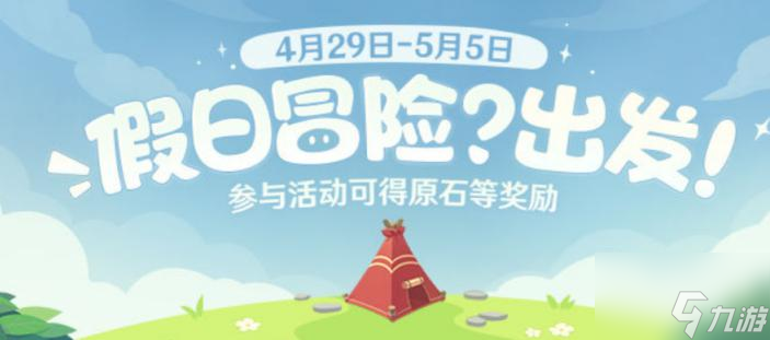原神假日冒险h5活动攻略