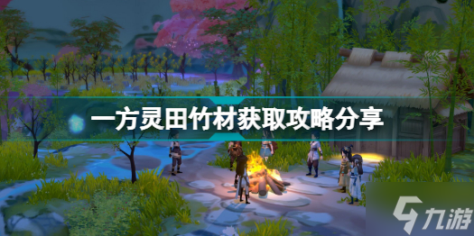 一方灵田竹材怎么得 一方灵田竹材获取攻略分享