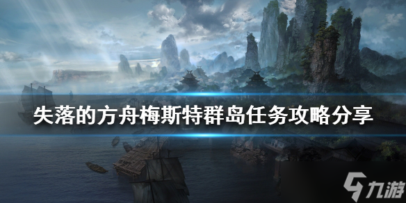 《失落的方舟》島嶼任務(wù)怎么做？梅斯特群島任務(wù)攻略分享