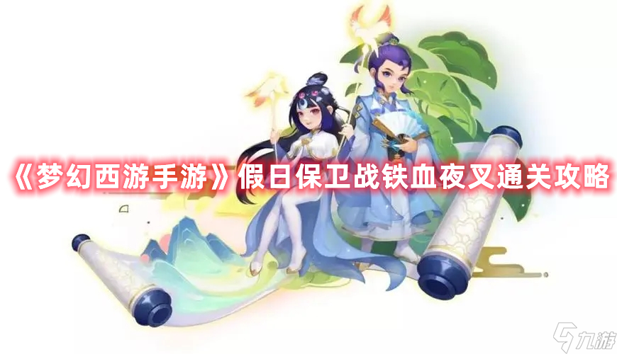 《<a id='link_pop' class='keyword-tag' href='https://www.9game.cn/menghuanxiyou/'>梦幻西游手游</a>》假日保卫战铁血夜叉通关攻略