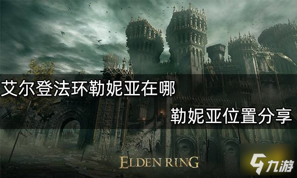 艾尔登法环勒妮亚在哪 勒妮亚位置分享