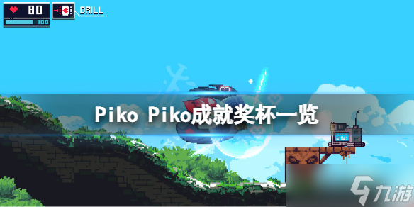 《Piko Piko》成就有什么？游戏成就奖杯一览
