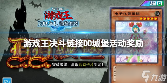 《游戲王決斗鏈接》DD城堡獎(jiǎng)勵(lì)介紹 DD城堡活動(dòng)有什么獎(jiǎng)勵(lì)？