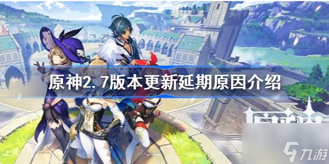 原神2.7版本更新延期怎么回事 原神2.7为什么延迟更新