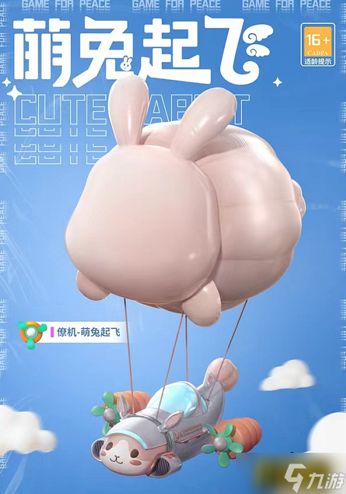 和平精英萌兔起飞僚机需要几个币 萌兔起飞僚机价格介绍