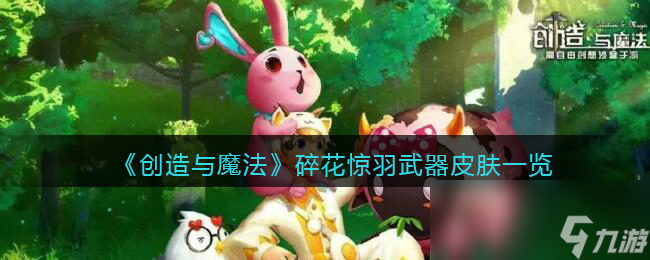 《创造与魔法》碎花惊羽武器皮肤一览