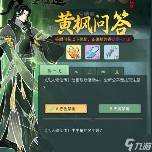 一念逍遥黄枫问答答案攻略：黄枫问答1-5天答案一览）