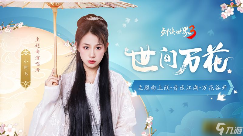 新門派萬花來了!《劍俠世界3》“萬花谷”資料片今日上線!