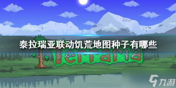 《泰拉瑞亚》饥荒联动地图种子大全 联动饥荒地图种子有哪些
