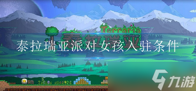泰拉瑞亚派对女孩 派对女孩入驻条件是什么