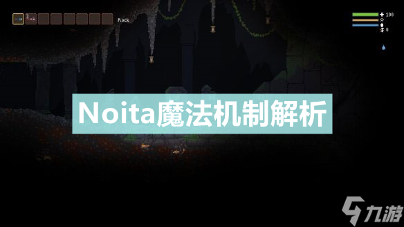 《Noita》魔法机制是什么 魔法机制解析