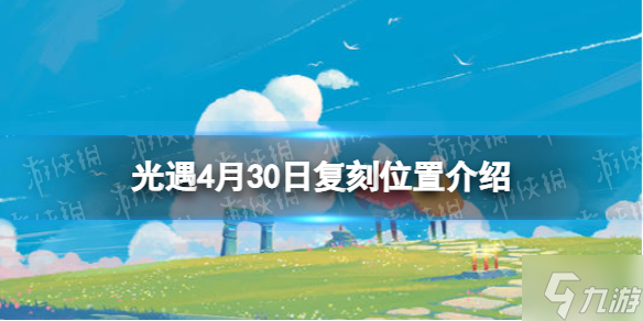 《光遇》复刻4.30位置 郡主复刻位置4月30日
