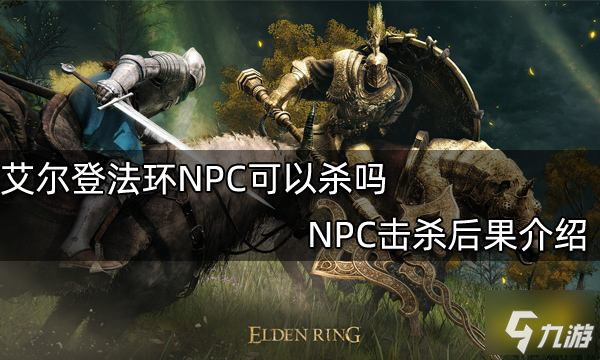 艾爾登法環(huán)NPC可以殺嗎 NPC擊殺后果介紹