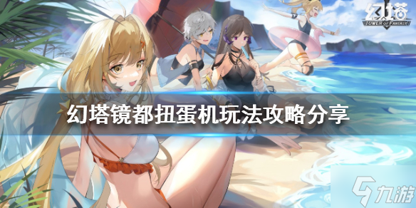 《幻塔》镜都扭蛋机怎么玩 镜都扭蛋机玩法攻略