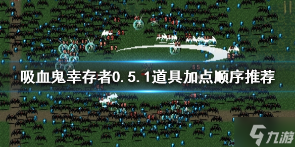 《吸血鬼幸存者》0.5.1道具如何加點？0.5.1道具加點順序推薦速參考