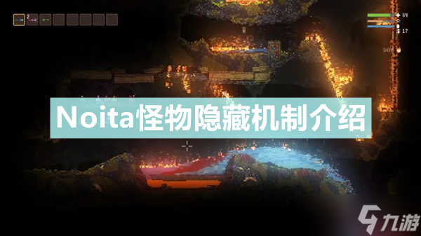 《Noita》怪物隐藏机制是什么 怪物隐藏机制介绍