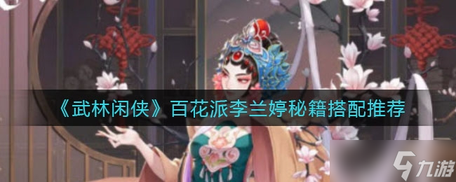 《武林闲侠》百花派李兰婷秘籍搭配推荐