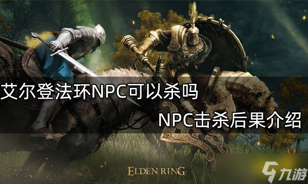 《艾爾登法環(huán)》NPC可以殺嗎 NPC擊殺后果介紹