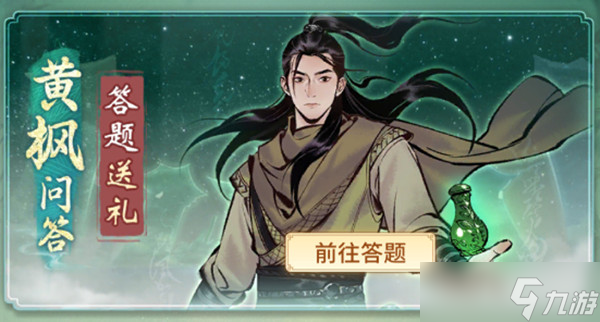 一念逍遥黄枫问答答案解析（黄枫问答正确答案分享）