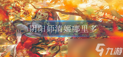 阴阳师清姬哪里多 清姬出现地点