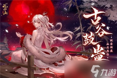 花亦山心之月是怎么玩的 花亦山心之月玩法攻略