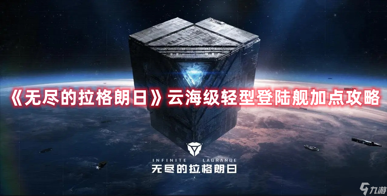 《无尽的拉格朗日》云海级轻型登陆舰加点攻略