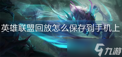 英雄联盟回放保存到手机 保存到手机操作方法