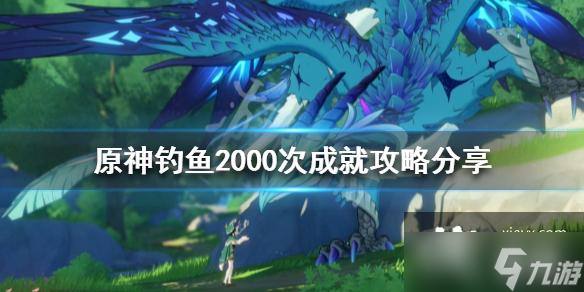 《原神》钓鱼2000次成就怎么做 钓鱼2000次成就攻略分享