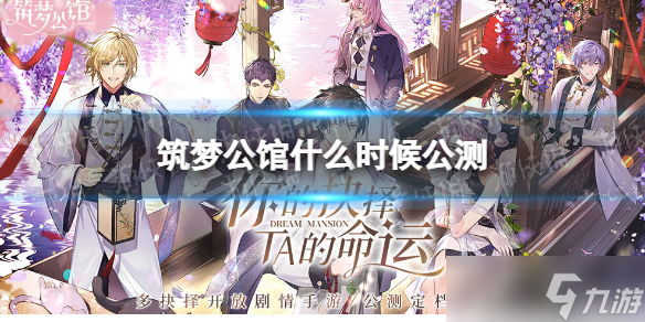 《筑夢公館》什么時候公測？5月10日全平臺上線