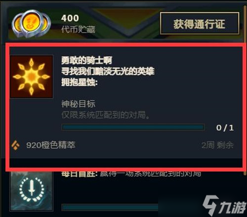 英雄联盟拥抱星蚀神秘目标怎么完成（LOL勇敢的骑士啊神秘任务攻略）