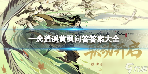 《一念逍遥》黄枫问答答案大全 黄枫问答答案是什么