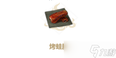 妄想山海烤蛙腿怎么做