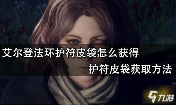 艾尔登法环护符皮袋怎么获得 护符皮袋获取方法