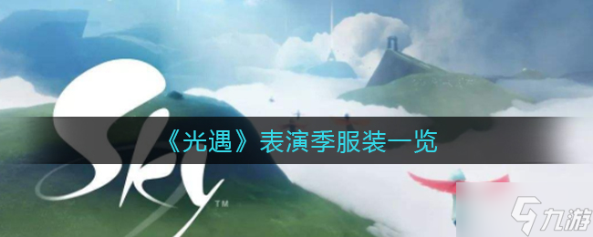 《光遇》表演季服装一览