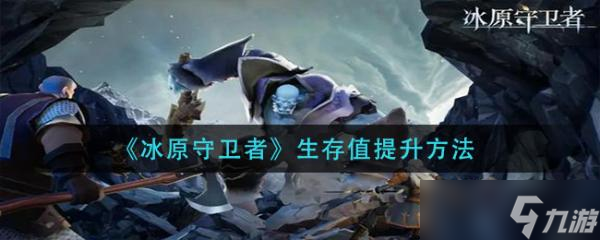 《冰原守衛(wèi)者》聲望的提升方式