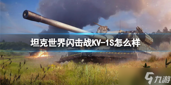 《坦克世界闪击战》KV-1S怎么样？KV-1S坦克图鉴