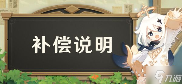 《原神》2.7版更新延迟补偿说明