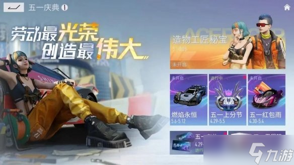 《王牌竞速》五一庆典是什么？劳动节活动介绍