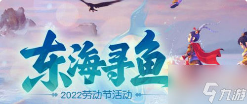 《梦幻西游网页版》2022东海寻鱼活动攻略