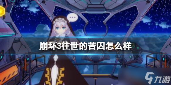 《崩坏3》往世的苦囚怎么样？往世的苦囚强度介绍