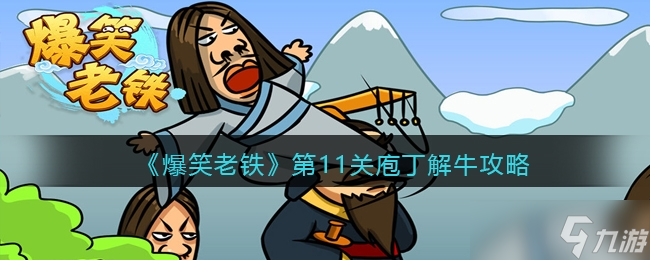 《爆笑老铁》第11关庖丁解牛攻略