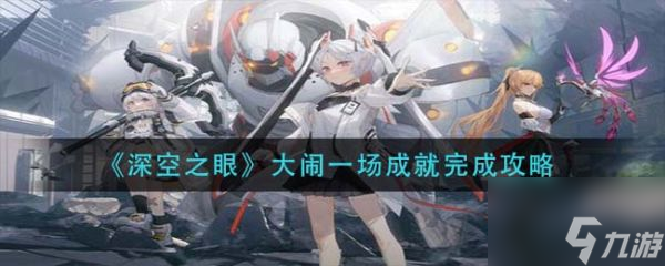 深空之眼大闹一场成就怎么完成 大闹一场成就完成攻略