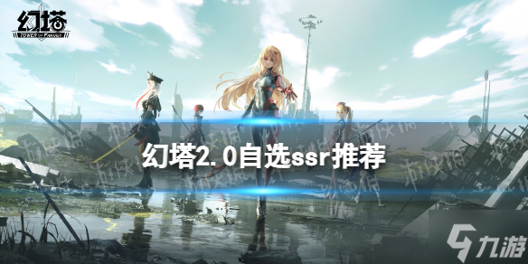 《幻塔》2.0自选ssr选哪个 2.0自选ssr推荐