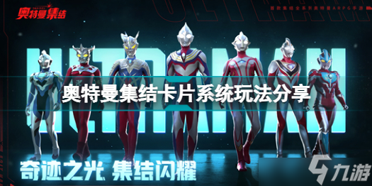奥特曼集结卡片系统如何开启？卡片系统开启条件分析与推荐