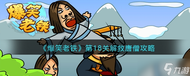 《爆笑老鐵》第18關(guān)解救唐僧攻略
