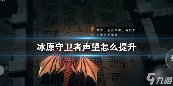 《冰原守衛(wèi)者》聲望的提升方式