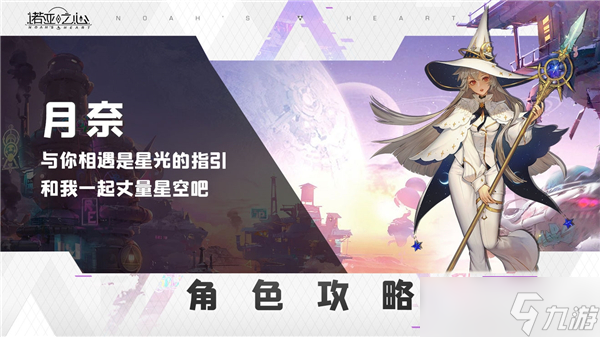 诺亚之心月奈开普勒阵容搭配