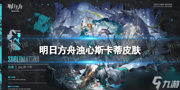 《明日方舟》浊心斯卡蒂皮肤怎么样 浊心斯卡蒂皮肤升华展示