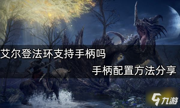 艾尔登法环支持手柄吗 手柄配置方法分享