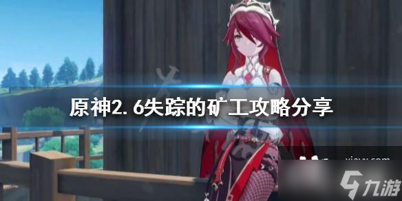 《原神》2.6失踪的矿工任务怎么做 2.6失踪的矿工攻略分享